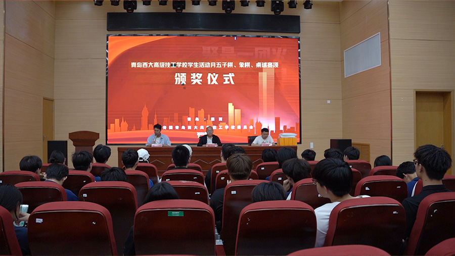 智技交锋展风采 荣耀时刻共见证 | 青岛西大高级技工学校首届桌球、象棋、五子棋比赛颁奖典礼圆满举行