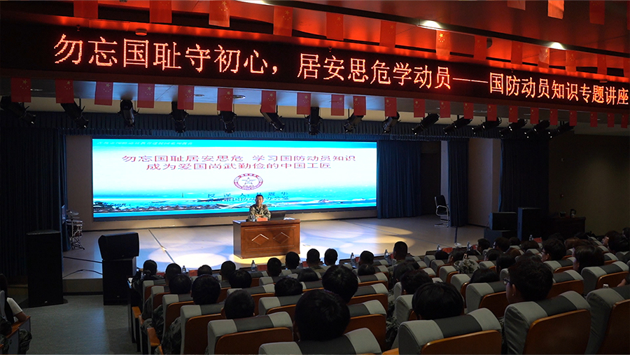 勿忘国耻 居安思危 | 我校开展国防动员知识专题讲座
