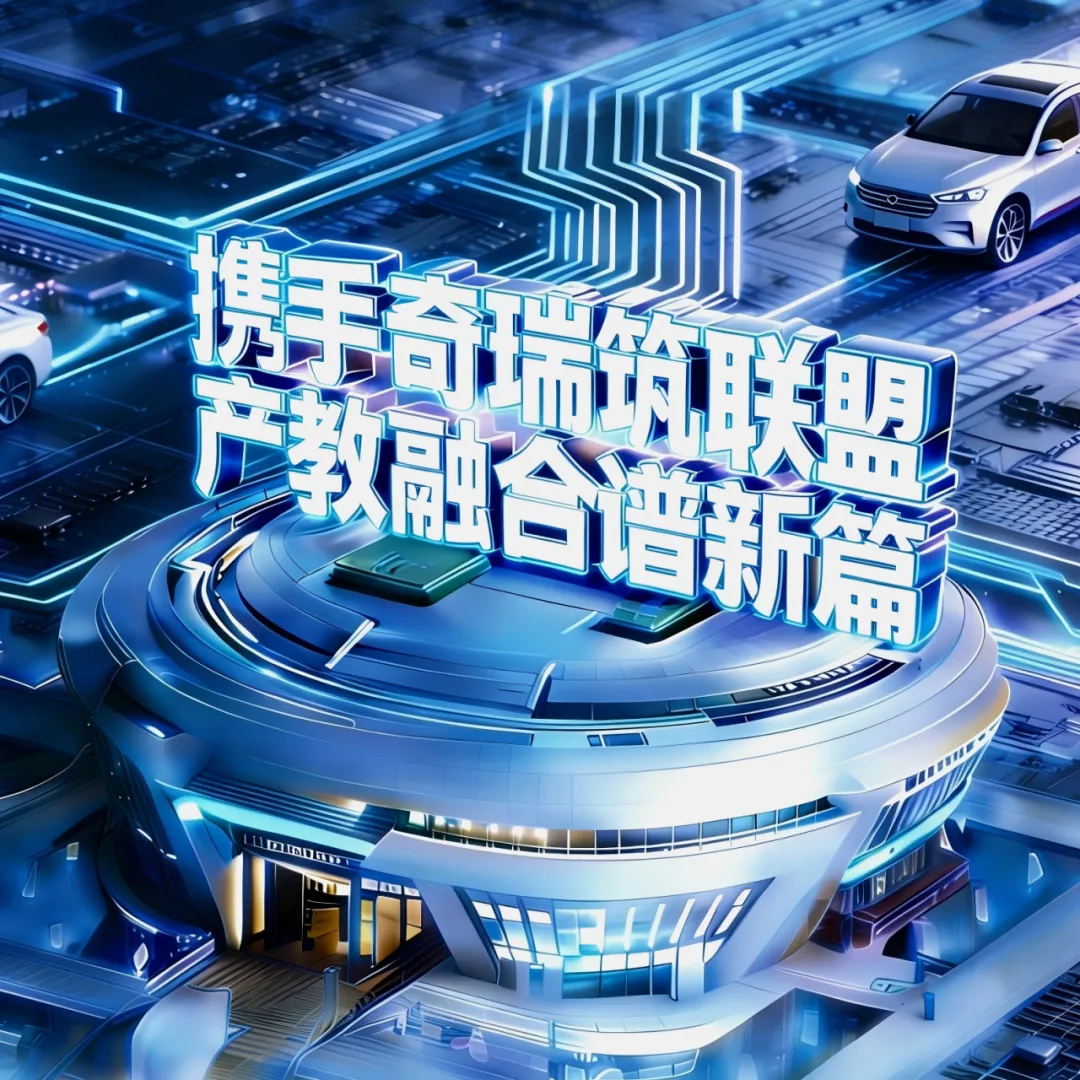 我校加盟奇瑞汽车产教融合联盟 深耕协同育人新实践