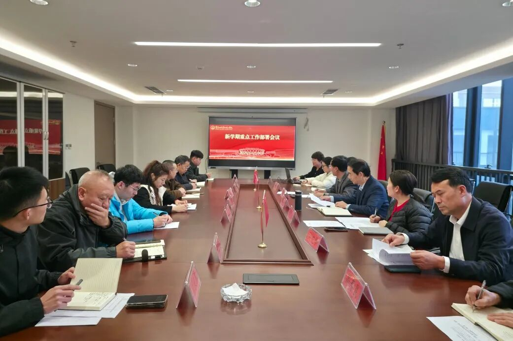 正月初八，我校召开新春第一会！