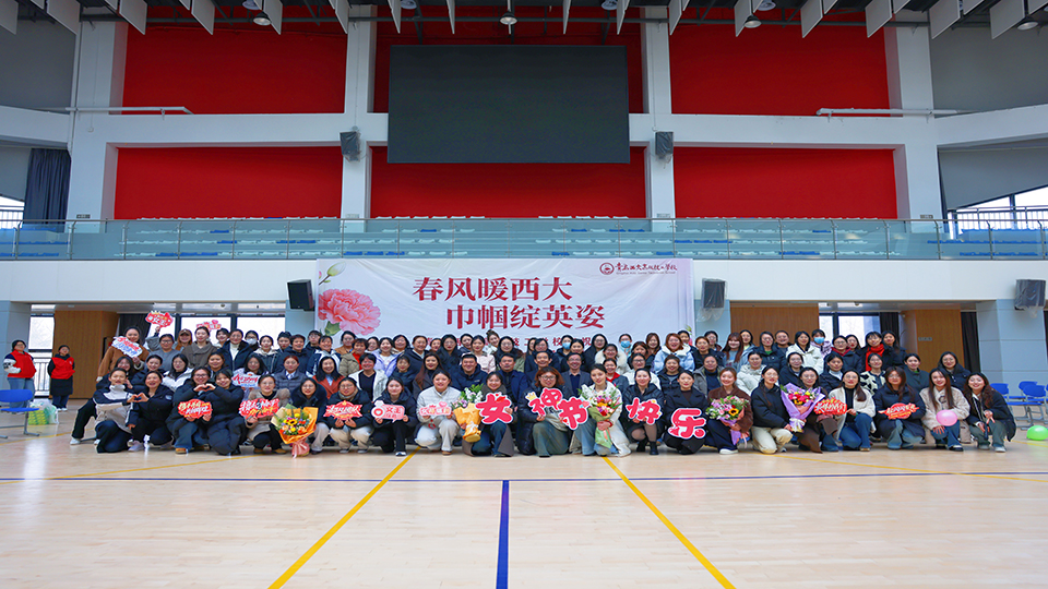 春风暖西大 巾帼绽英姿——我校举办庆“三八”趣味运动会