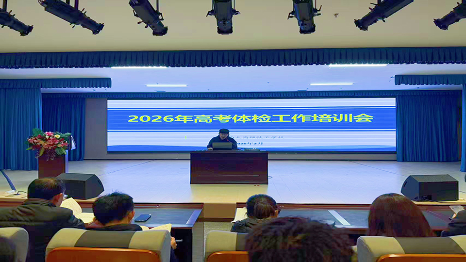 青岛西大高级技工学校召开2026年春考体检工作部署会议