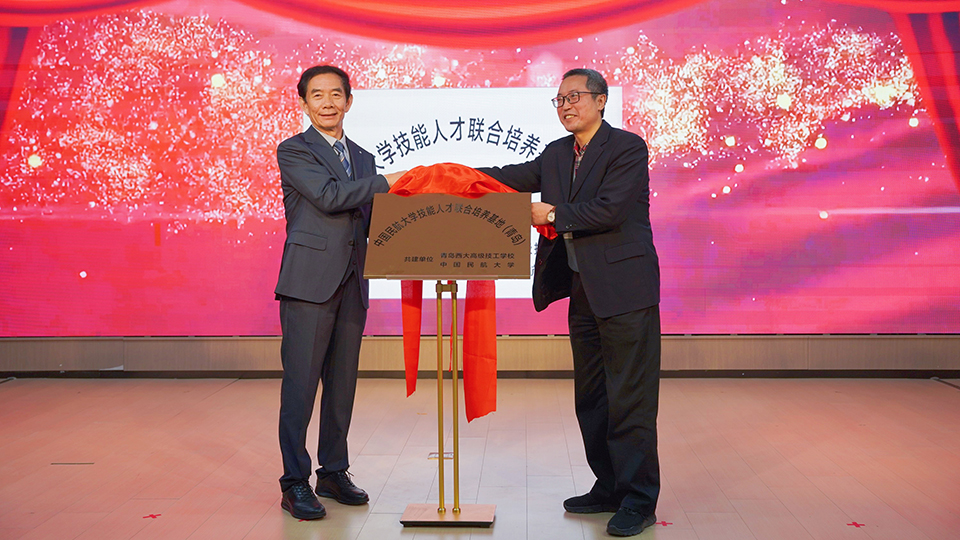 筑航空成才沃土 育逐梦蓝天新人 ——中国民航大学技能人才联合培养基地（青岛）正式揭牌