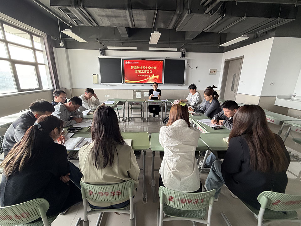 智能制造系召开2026年第二次全体教师大会暨安全专题部署工作会议
