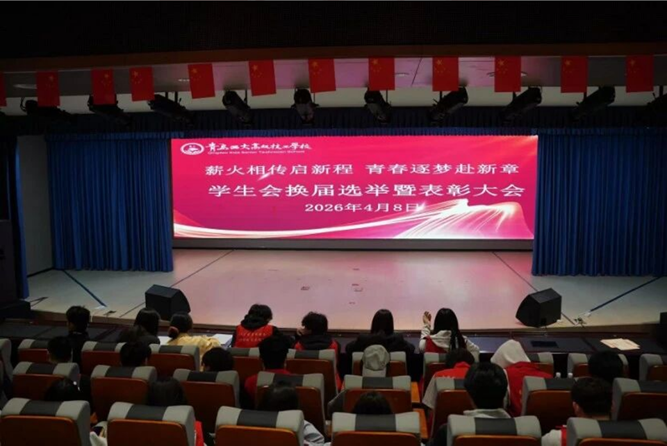 薪火相传启新程，青春逐梦赴新章——青岛西大高级技工学校学生会换届选举圆满落幕