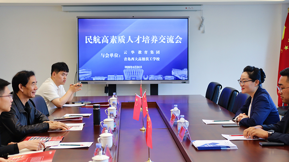 深化交流合作 共育航空英才丨我校与云华教育集团开展交流座谈会