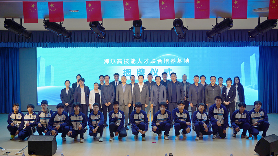 校企协同育工匠 基地揭牌启新程丨海尔高技能人才联合培养基地揭牌仪式圆满举行