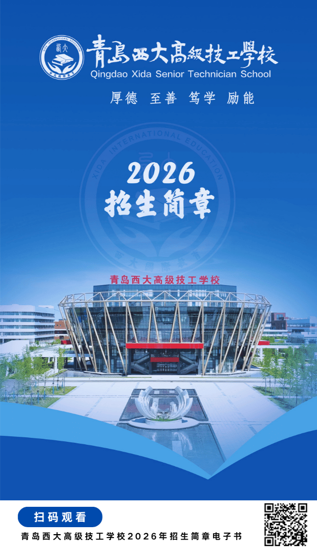 招生简章｜欢迎报读青岛西大高级技工学校