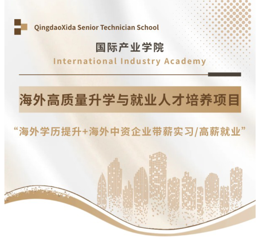 招生简章丨欢迎报读国际产业学院
